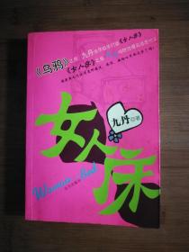 ●《女人床》九丹著【2002年远方版16开】！