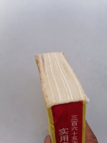 三百六十五天实用奇门遁甲