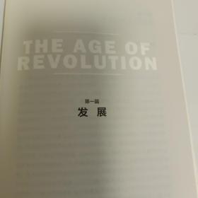 革命的年代：1789～1848