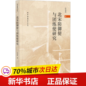 保正版！北宋防御使与团练使研究9787522813653社会科学文献出版社任欢欢