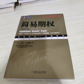 华章经典·金融投资：简易期权（原书第3版）