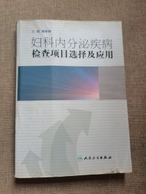 妇科内分泌疾病检查项目选择及应用