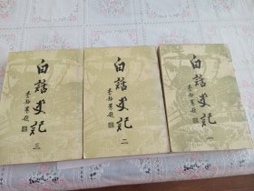 白话史记（全三册） 联经出版事业公司