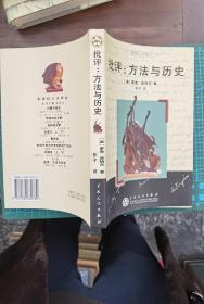 批评：方法与历史