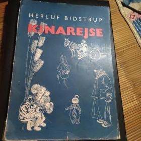 herlyf bidstrup：kinarejse（中国纪行）1956年的丹麦 哥本哈根初版本，16开精装本。
介绍1955的中国。