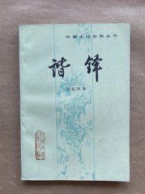 谐铎