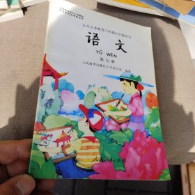 九年义务教育六年制小学教科书:《语文》【第九册】【全新未使用 无任何笔记】20240312