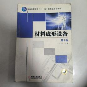 材料成形设备 第2版(普通高等教育“十一五”国家级规划教材)