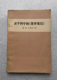 《关于列宁的（哲学笔记）》，1973年印，馆藏书