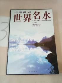 世界名水。