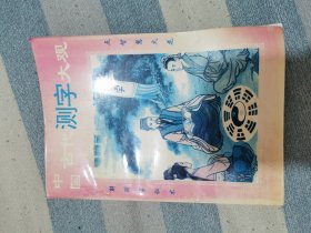 中国古代测字大观