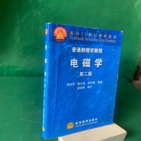 普通物理学教程·电磁学（第二版）：普通物理学教程//面向21世纪课程教材