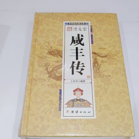 清文宗咸丰传，全新带朔封