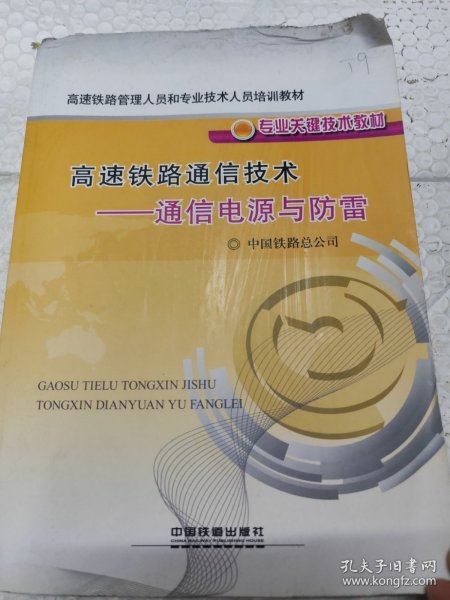 高速铁路通信技术：通信电源与防雷/高速铁路管理人员和专业技术人员培训教材专业关键技术教材