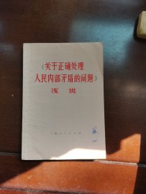 关于正确处理人民内部矛盾的问题浅说