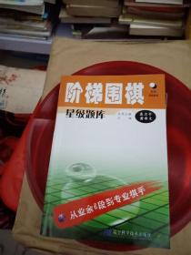 阶梯围棋星级题库：【从业余6段到专业棋手】