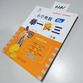 小学奥数举一反三 B版 二年级 每周30分钟 名师详解详析全面升级修订