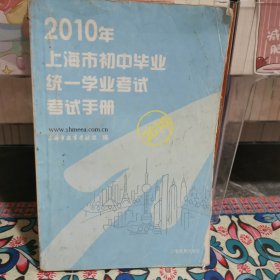 2010年上海市初中毕业统一学业考试考试手册