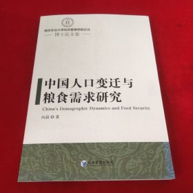 中国人口变迁与粮食需求研究/南京农业大学经济管理学院论丛·博士论文卷