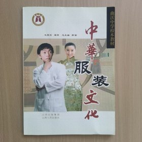 中华服装文化