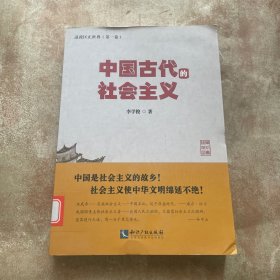 中国古代的社会主义