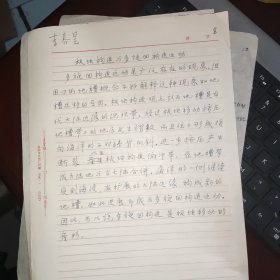 李春昱（著名地质学家，中科院院士）手稿【板块构造与 多旋回构造运动】一页