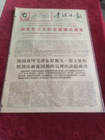 青海日报1968年12月30日南京长江大桥全面建成通车