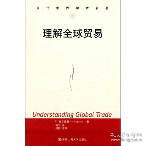 理解全球贸易