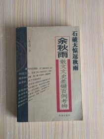 石破天惊逗秋雨：余秋雨散文文史差错百例考辨