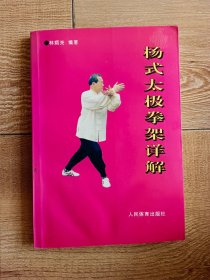 楊式太極拳架詳解【正版原版.一版一印】