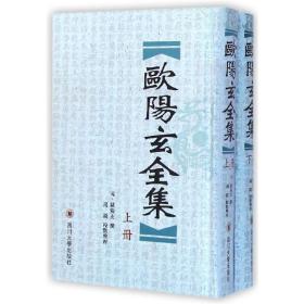 新华正版 欧阳玄全集(上下)(精) (元)欧阳玄 9787561444856 四川大学出版社