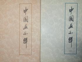 中国画小辑(活页八张)，中国画小辑(二)活页七张