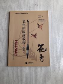 老年中國畫教程（基礎(chǔ)）花鳥