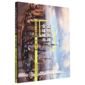 【正版书籍】高铁网络与全球城市:以上海为例