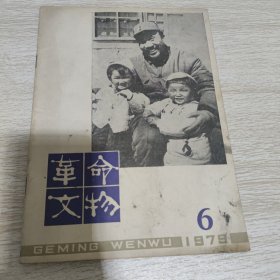 革命文物 1979 6
