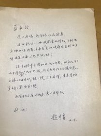 曾任新华社国内新闻编辑部高级编辑  赵华胄信札一页