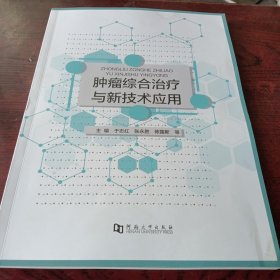 肿瘤综合治疗与新技术应用