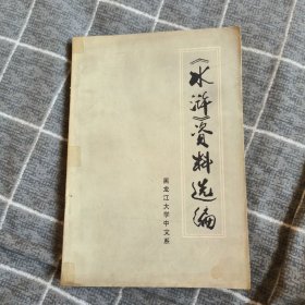 《水浒》资料选编7.8包邮