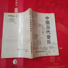 中国当代音乐（1949-1989】梁茂春签名赠本（看图）