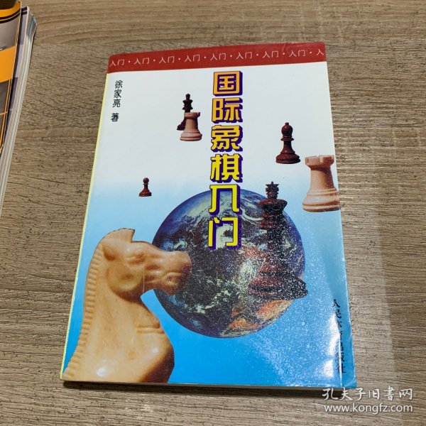 国际象棋入门