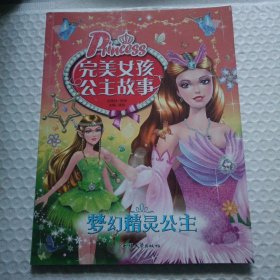梦幻精灵公主/完美女孩公主故事