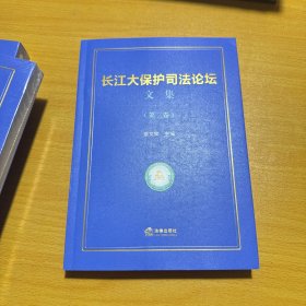 长江大保护司法论坛文集(第二卷)