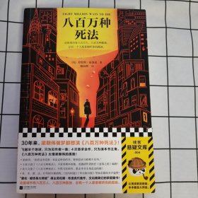 八百万种死法（梁朝伟做梦都想演《八百万种死法》，这本书太懂他的孤独！）（读客外国小说文库）