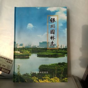银川园林志