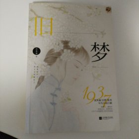 旧梦1937