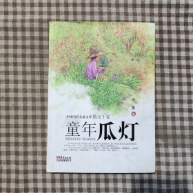 中国当代儿童文学散文十家 童年瓜灯