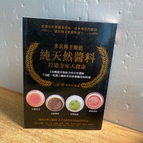 米其林主厨的纯天然酱料