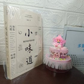 小味道：藏在味蕾里的乡愁