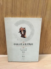 中国古代文化全阅读：茶经