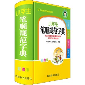 小学生笔顺规范字典（彩图版）